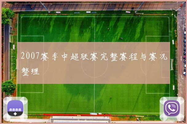 2007赛季中超联赛完整赛程与赛况整理