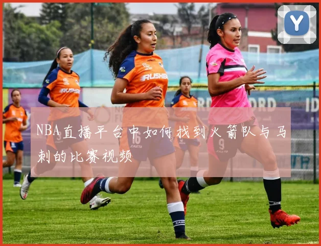 NBA直播平台中如何找到火箭队与马刺的比赛视频