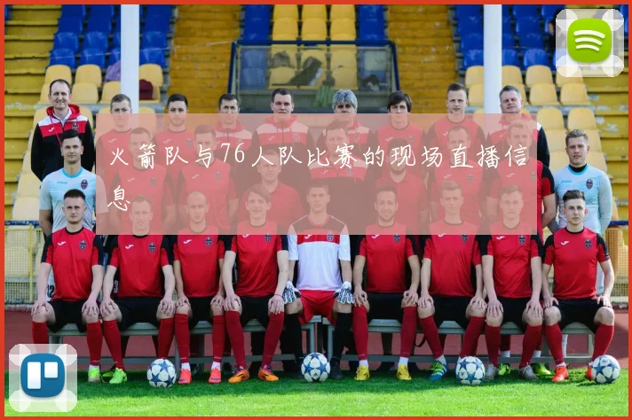 火箭队与76人队比赛的现场直播信息