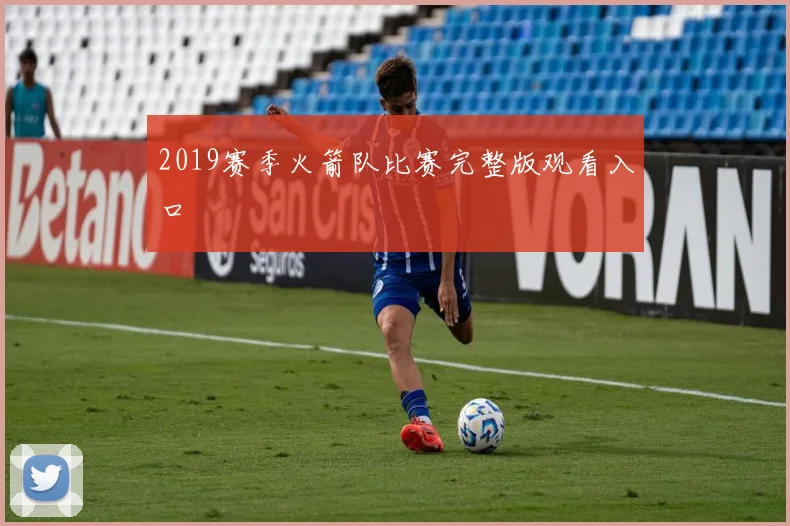 2019赛季火箭队比赛完整版观看入口