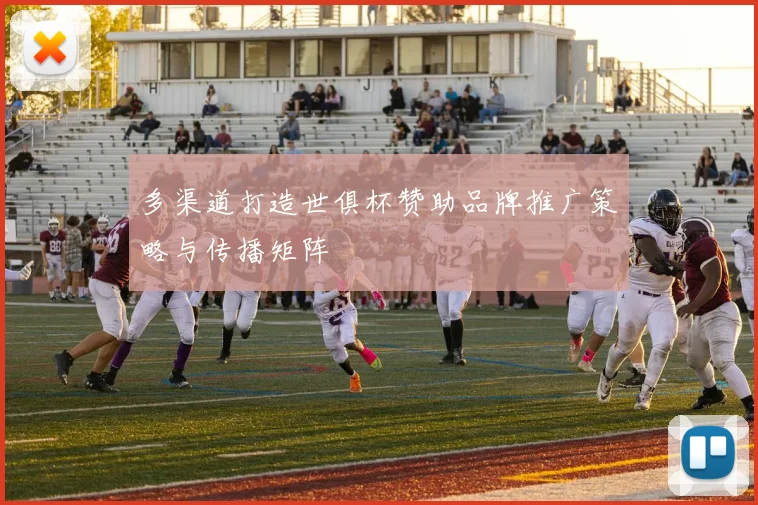 多渠道打造世俱杯赞助品牌推广策略与传播矩阵