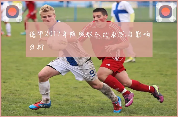德甲2017年降级球队的表现与影响分析