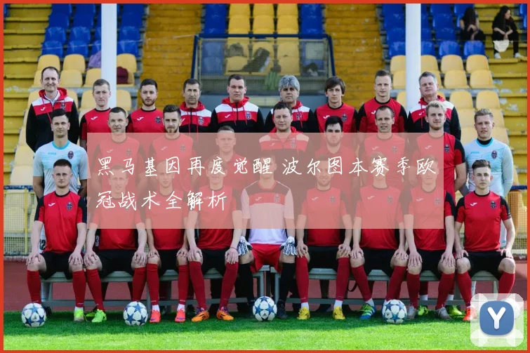 黑马基因再度觉醒 波尔图本赛季欧冠战术全解析