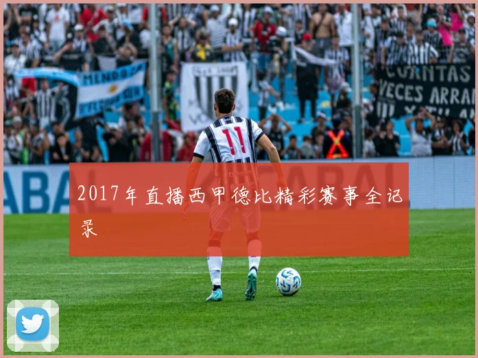 2017年直播西甲德比精彩赛事全记录