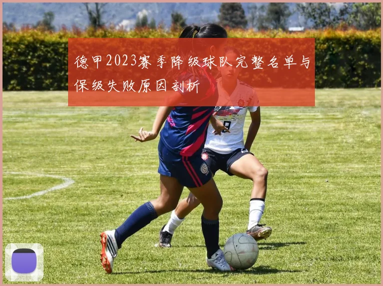 德甲2023赛季降级球队完整名单与保级失败原因剖析