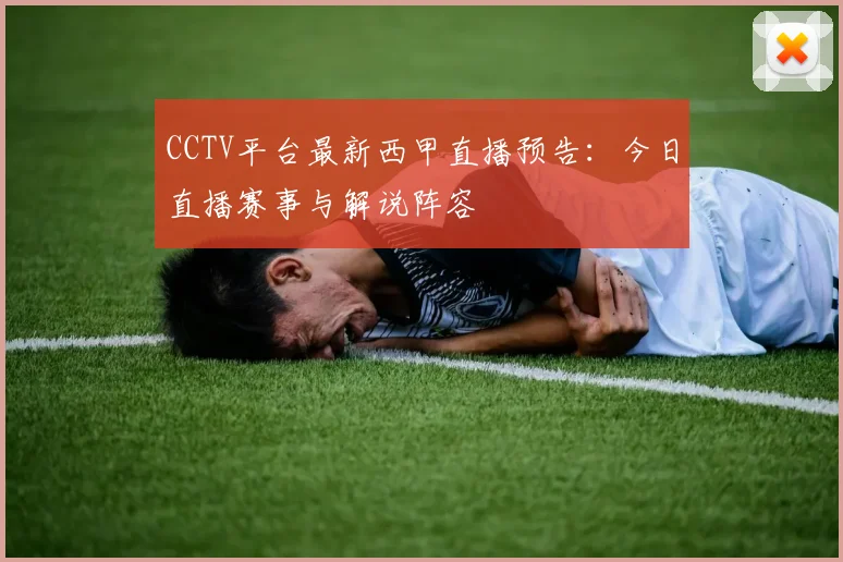 CCTV平台最新西甲直播预告：今日直播赛事与解说阵容
