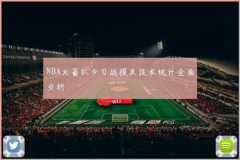 NBA火箭队今日战报及技术统计全面分析