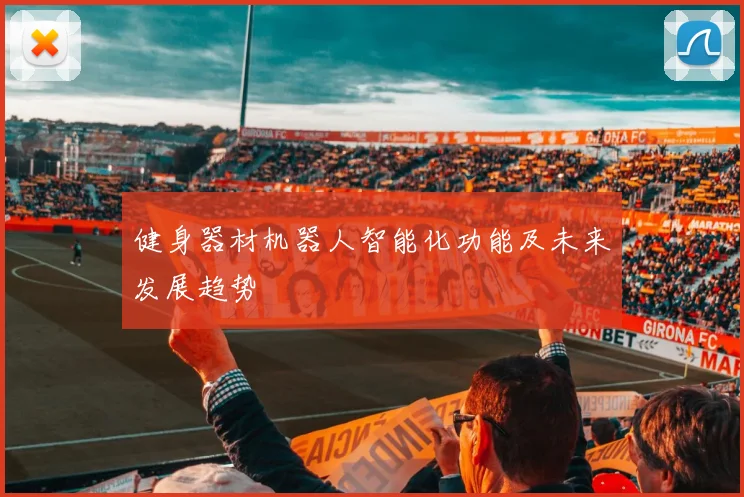 健身器材机器人智能化功能及未来发展趋势