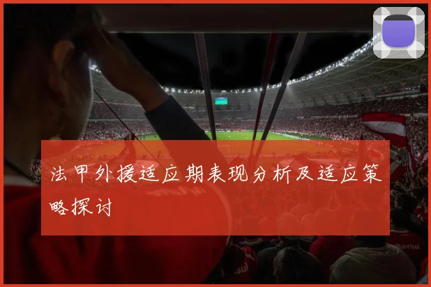 法甲外援适应期表现分析及适应策略探讨