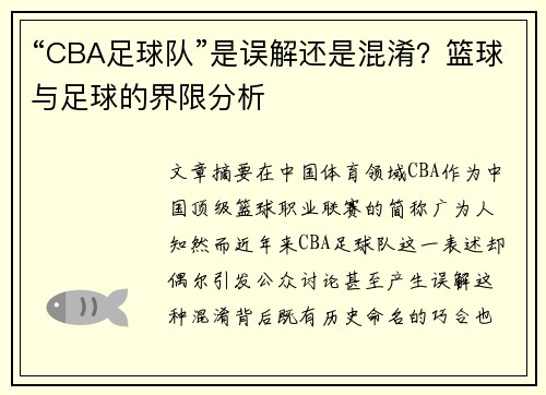 “CBA足球队”是误解还是混淆？篮球与足球的界限分析