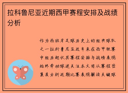 拉科鲁尼亚近期西甲赛程安排及战绩分析