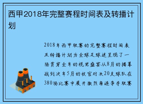 西甲2018年完整赛程时间表及转播计划