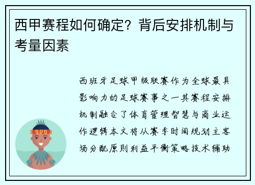 西甲赛程如何确定？背后安排机制与考量因素