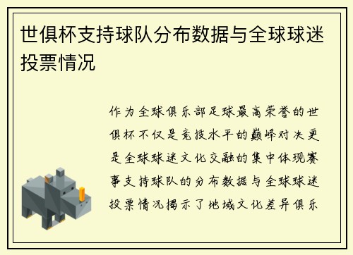 世俱杯支持球队分布数据与全球球迷投票情况