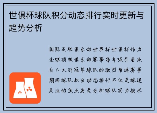 世俱杯球队积分动态排行实时更新与趋势分析