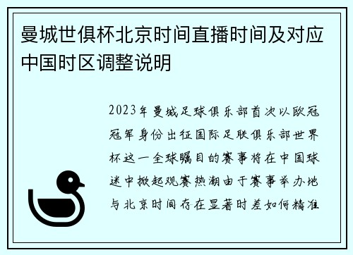 曼城世俱杯北京时间直播时间及对应中国时区调整说明