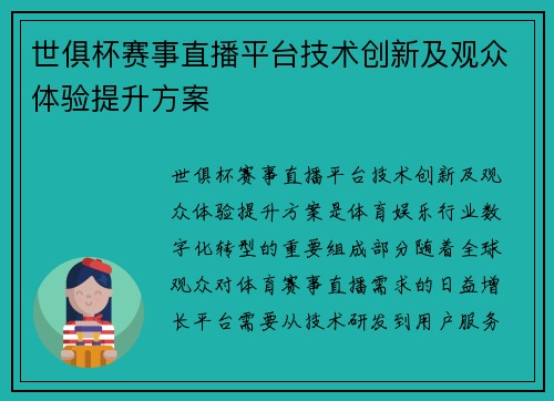 世俱杯赛事直播平台技术创新及观众体验提升方案