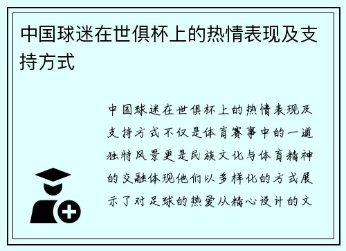 中国球迷在世俱杯上的热情表现及支持方式