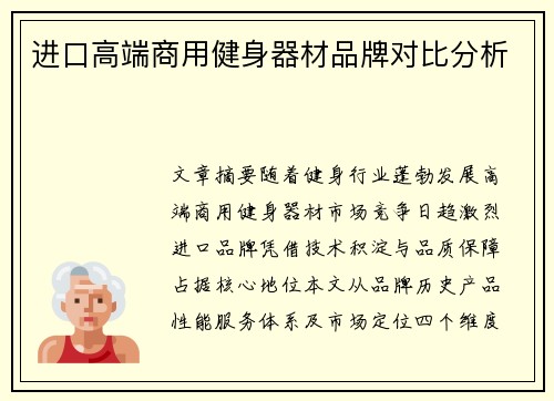 进口高端商用健身器材品牌对比分析