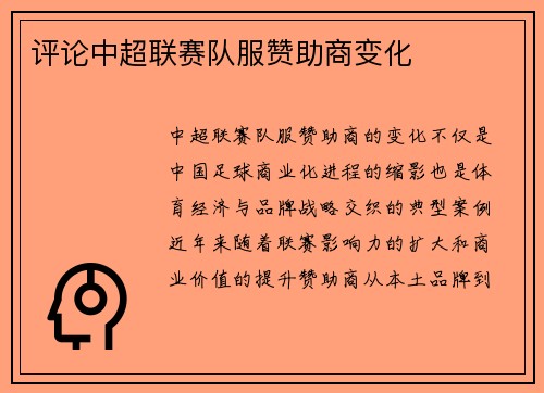 评论中超联赛队服赞助商变化