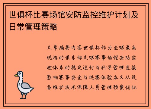 世俱杯比赛场馆安防监控维护计划及日常管理策略