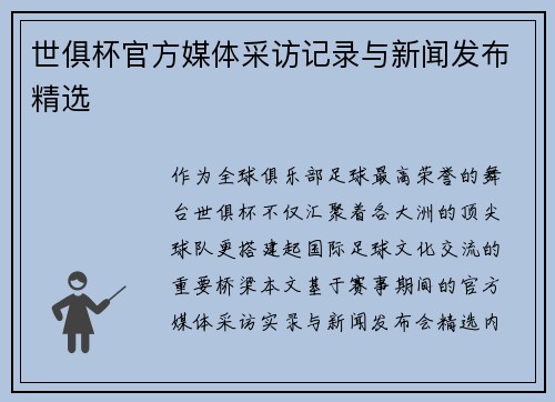 世俱杯官方媒体采访记录与新闻发布精选