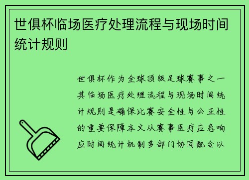 世俱杯临场医疗处理流程与现场时间统计规则
