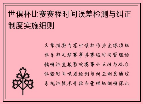 世俱杯比赛赛程时间误差检测与纠正制度实施细则