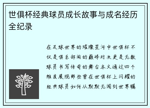 世俱杯经典球员成长故事与成名经历全纪录