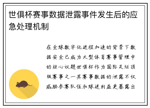 世俱杯赛事数据泄露事件发生后的应急处理机制