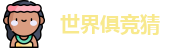 2025足球世界俱乐部冠军杯竞猜